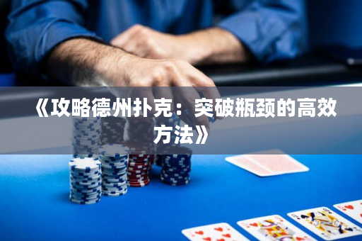 《攻略德州扑克：突破瓶颈的高效方法》