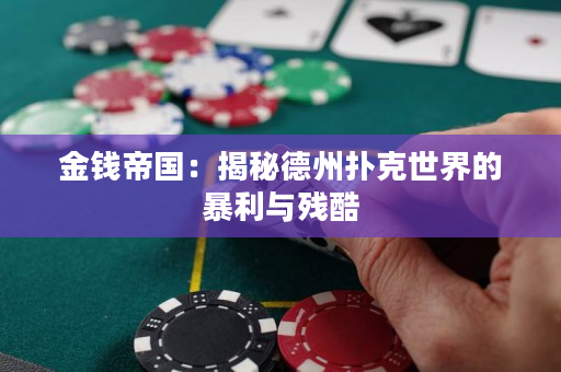 金钱帝国：揭秘德州扑克世界的暴利与残酷