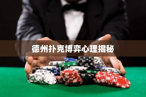 德州扑克博弈心理揭秘