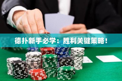 德扑新手必学：胜利关键策略！