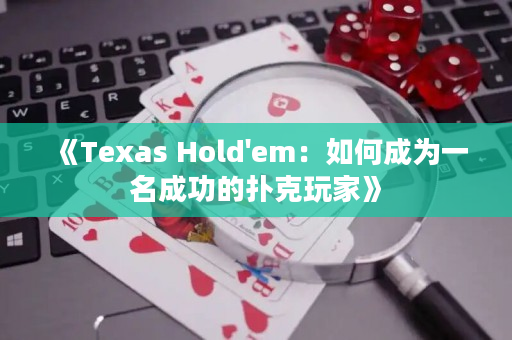 《Texas Hold'em：如何成为一名成功的扑克玩家》