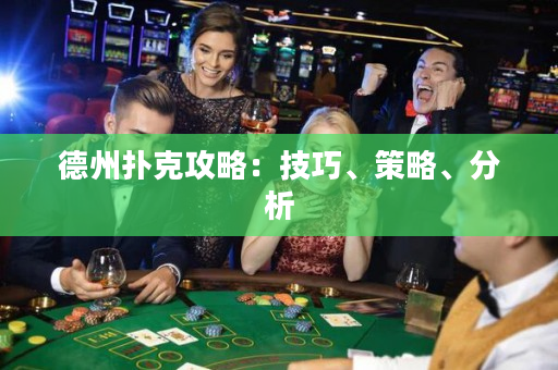 德州扑克攻略：技巧、策略、分析