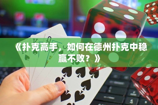《扑克高手，如何在德州扑克中稳赢不败？》