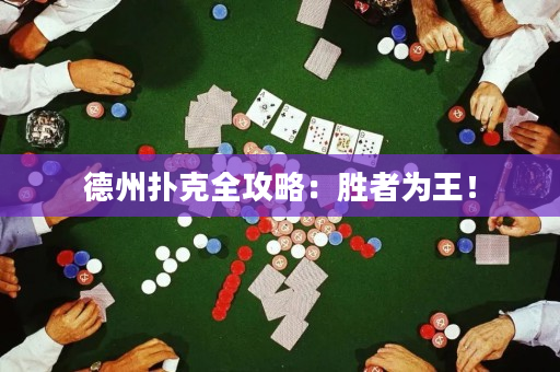 德州扑克全攻略：胜者为王！