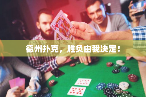 德州扑克，胜负由我决定！