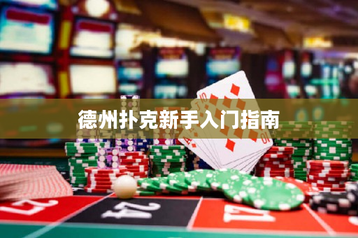 德州扑克新手入门指南
