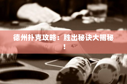 德州扑克攻略：胜出秘诀大揭秘！