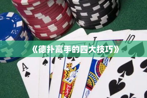 《德扑高手的四大技巧》
