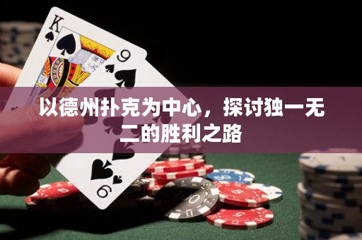 以德州扑克为中心，探讨独一无二的胜利之路