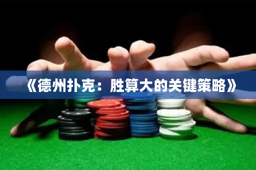 《德州扑克：胜算大的关键策略》