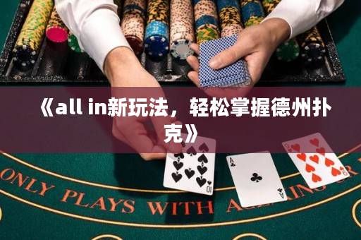 《all in新玩法，轻松掌握德州扑克》