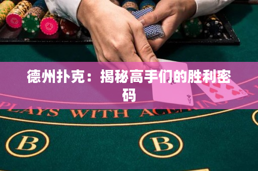 德州扑克：揭秘高手们的胜利密码