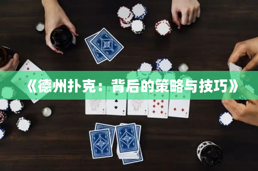《德州扑克：背后的策略与技巧》