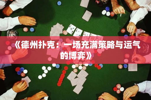 《德州扑克：一场充满策略与运气的博弈》
