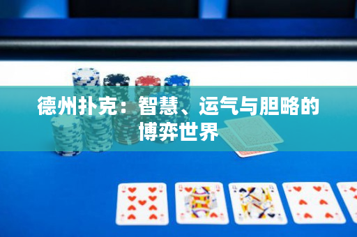 德州扑克：智慧、运气与胆略的博弈世界