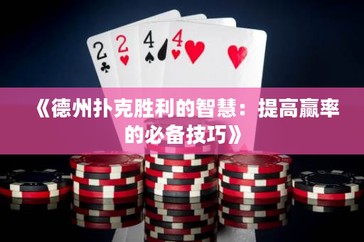 《德州扑克胜利的智慧：提高赢率的必备技巧》