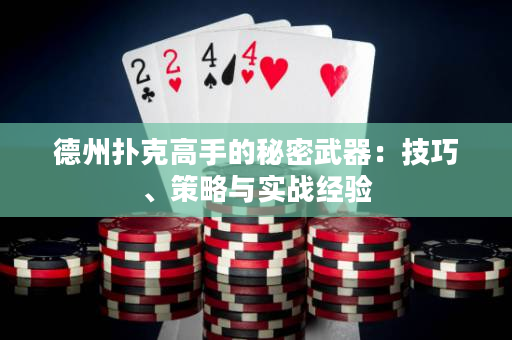 德州扑克高手的秘密武器：技巧、策略与实战经验