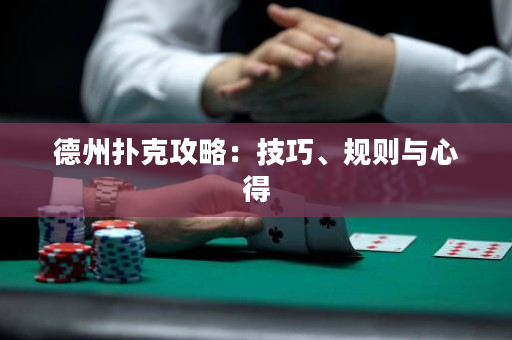 德州扑克攻略：技巧、规则与心得