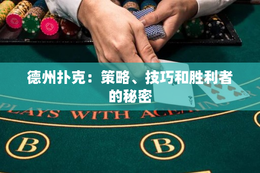 德州扑克：策略、技巧和胜利者的秘密