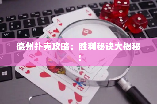 德州扑克攻略：胜利秘诀大揭秘！