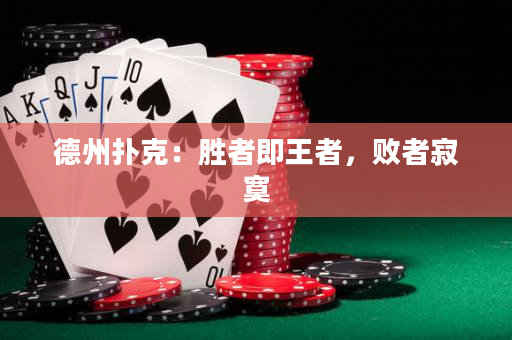 德州扑克：胜者即王者，败者寂寞