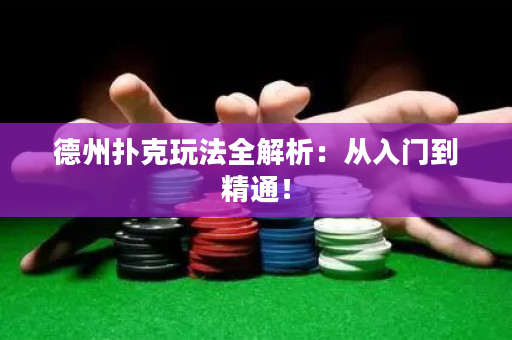德州扑克玩法全解析：从入门到精通！