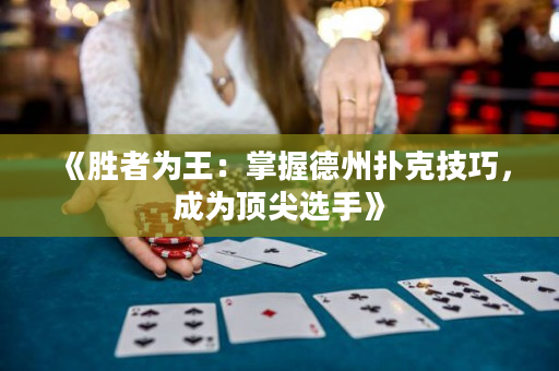 《胜者为王：掌握德州扑克技巧，成为顶尖选手》