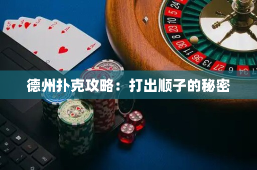 德州扑克攻略：打出顺子的秘密