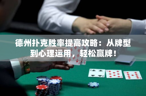 德州扑克胜率提高攻略：从牌型到心理运用，轻松赢牌！