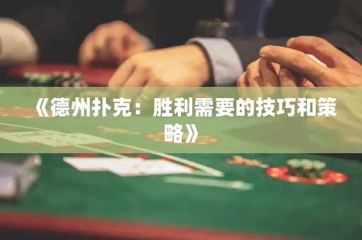 《德州扑克：胜利需要的技巧和策略》