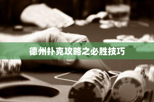 德州扑克攻略之必胜技巧
