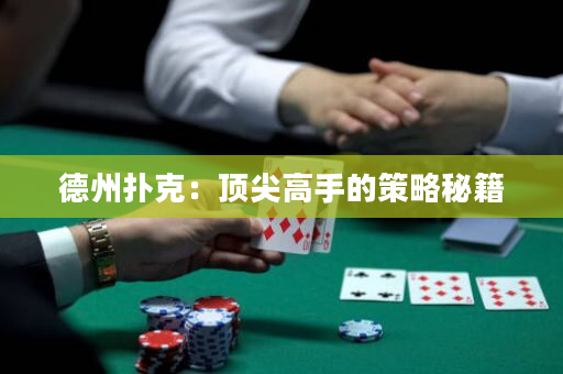 德州扑克：顶尖高手的策略秘籍