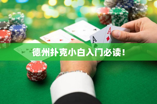 德州扑克小白入门必读！
