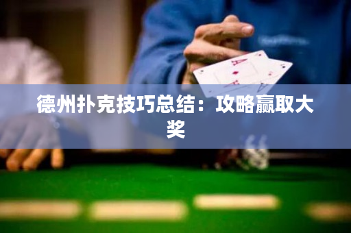 德州扑克技巧总结：攻略赢取大奖