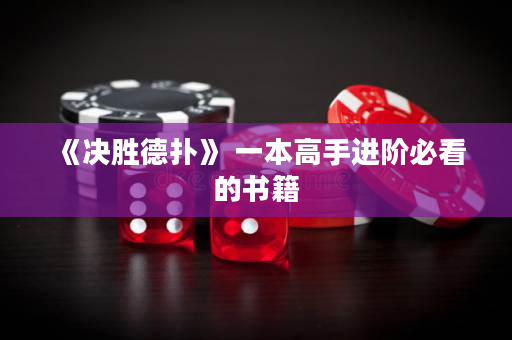 《决胜德扑》 一本高手进阶必看的书籍