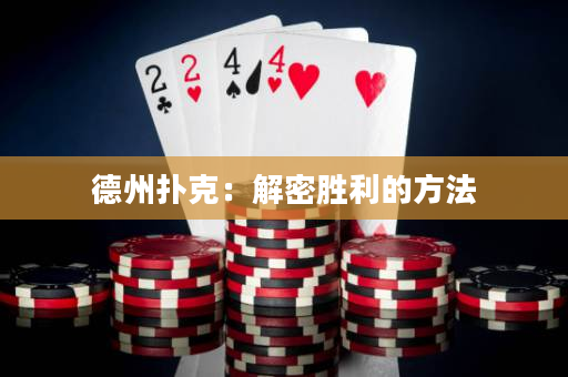 德州扑克：解密胜利的方法