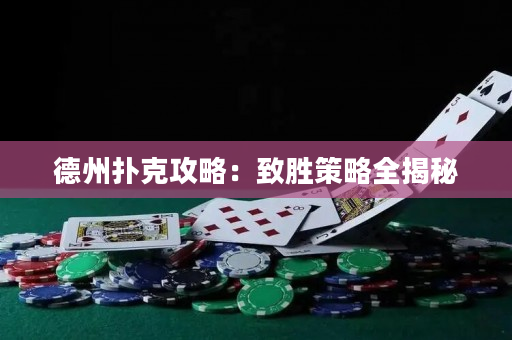 德州扑克攻略：致胜策略全揭秘