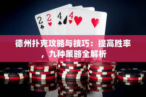 德州扑克攻略与技巧：提高胜率，九种策略全解析