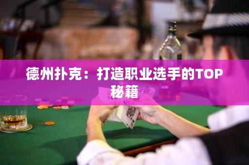 德州扑克：打造职业选手的TOP秘籍