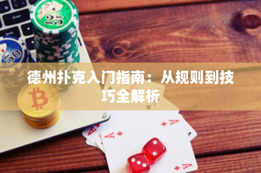 德州扑克入门指南：从规则到技巧全解析