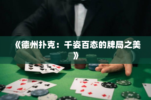 《德州扑克：千姿百态的牌局之美》