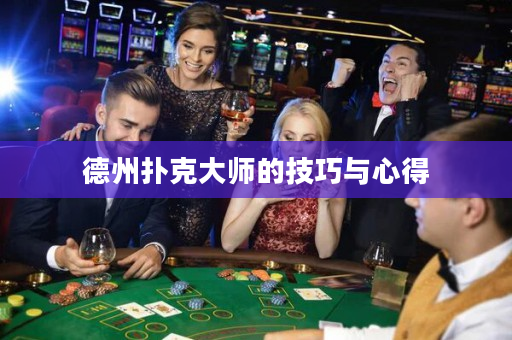 德州扑克大师的技巧与心得