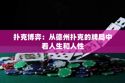 扑克博弈：从德州扑克的牌局中看人生和人性