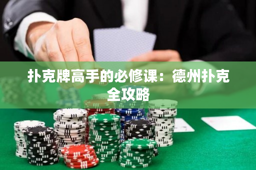 扑克牌高手的必修课：德州扑克全攻略