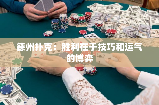 德州扑克：胜利在于技巧和运气的博弈