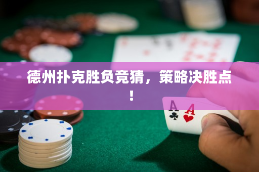 德州扑克胜负竞猜，策略决胜点！