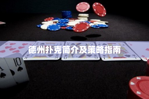 德州扑克简介及策略指南