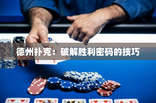 德州扑克：破解胜利密码的技巧