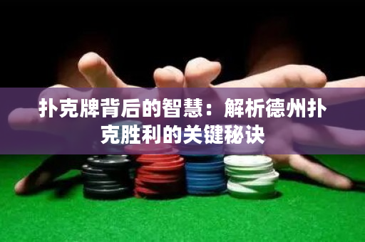 扑克牌背后的智慧：解析德州扑克胜利的关键秘诀