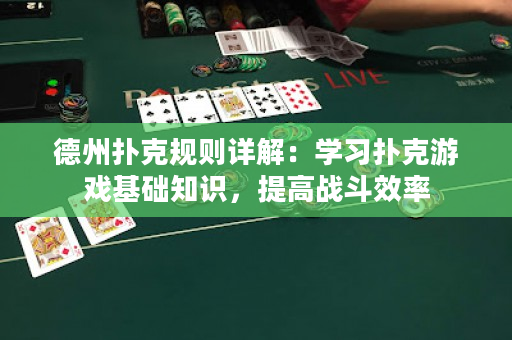 德州扑克规则详解：学习扑克游戏基础知识，提高战斗效率